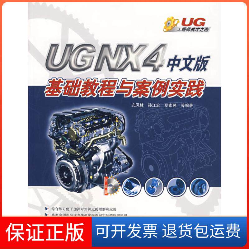 【保正版】UG NX4中文版基础教程与案例实践-(附光盘1张)亢凤林清华大学出版社9787302147619