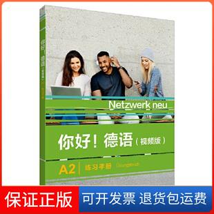 【保正版】你好！德语:视频版:A2:练习手册:A2:UbungsbuchSTEFANE ENGLER外语教学与研究出版社9787521343304