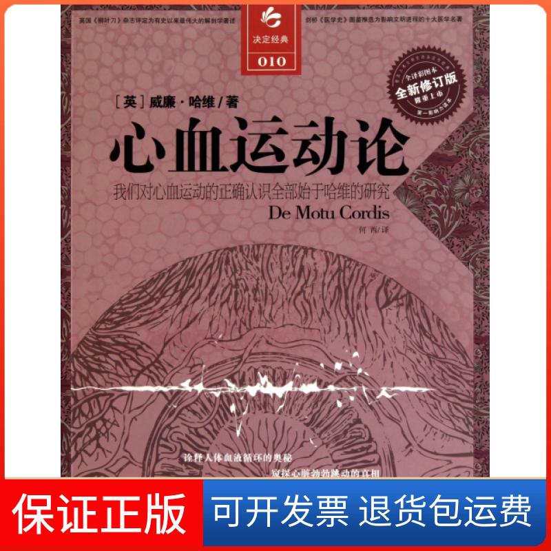 【保正版】心血运动论(全译彩图本全新修订版)(英)威廉·哈维|译者:何西江苏人民出版社9787214067876