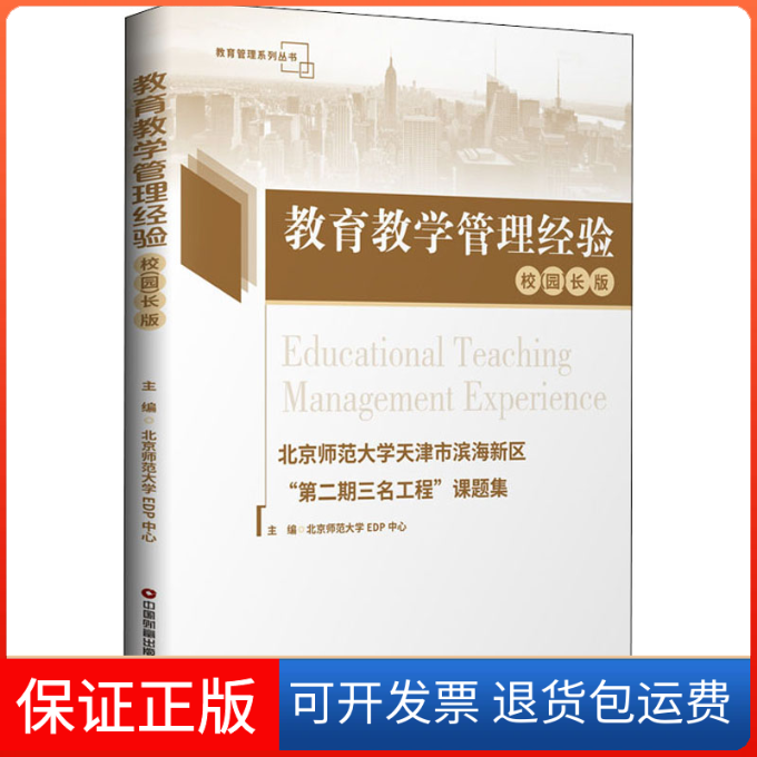 【正版】教育教学管理经验 北京师范大学天津市滨海新区