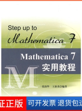 【保正版】Mathematica 7实用教程张韵华  王新茂 著中国科学技术大学出版社9787312027390