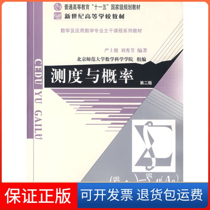 【保正版】测度与概率(D二版)严士健 刘秀芳北京师范大学出版社9787303037902