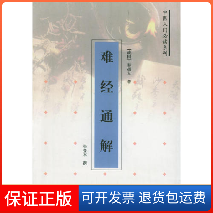 【保正版】难经通解/中医入门系列(战国)秦越人著三秦出版社9787806285046