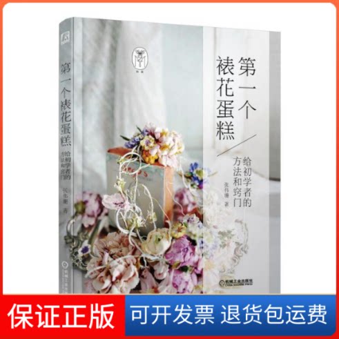 【保正版】第YI个裱花蛋糕/给初学者的方法和窍门张伟珊机械工业出版社9787111612476