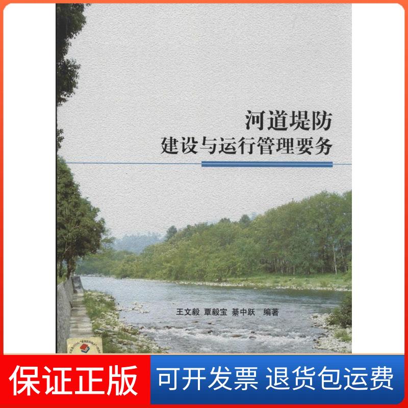 【保正版】河道堤防建设与运行管理要务文,覃毅宝,綦中跃中国计划出版社9787518200054