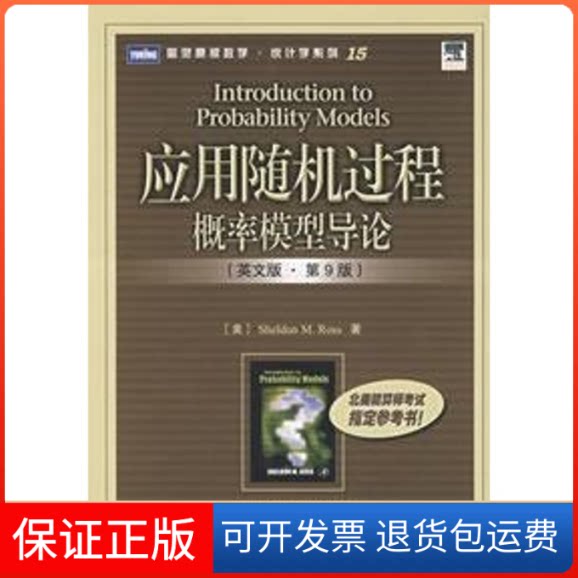 【保正版】应用随机过程:概率模型导(英版·第9版)(教材)(图灵原版数学(美)罗斯 著 著作人民邮电出版社9787115160232