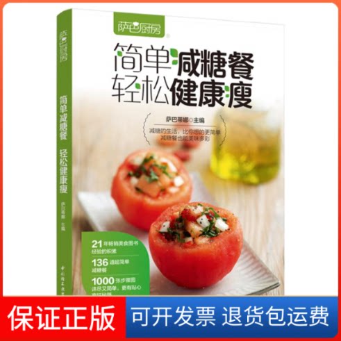 【保正版】萨巴厨房 简单减糖餐 轻松健康瘦萨巴蒂娜中国轻工业出版社9787518440368