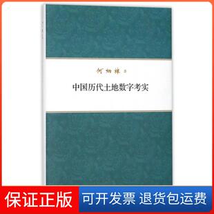 【保正版】中国历代土地数字考实(精)何炳棣中华书局9787101094114