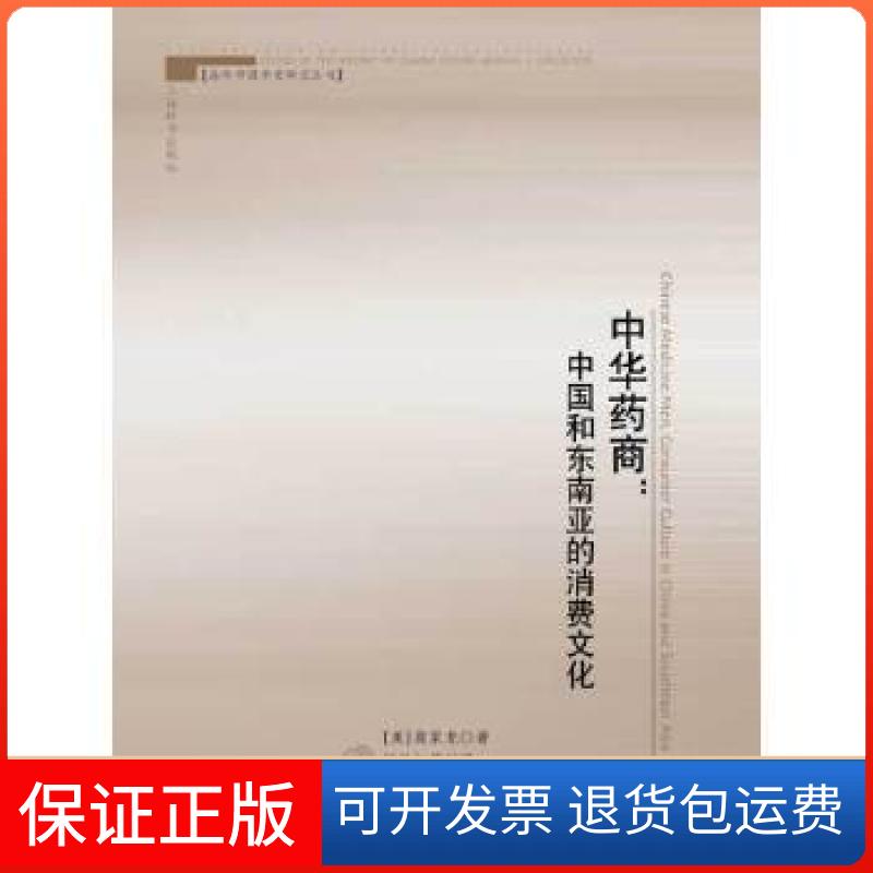 【正版】海外中国学史研究丛书·中华药商——中国和东南亚的消费文化(美)高家龙　著，禇艳红，吕杰，吴原元　译上海辞书出版社