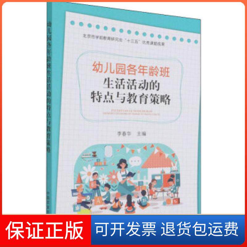 【保正版】幼儿园各年龄班生活活动的特点与教育策略李春华编中国农业出版社9787109289710