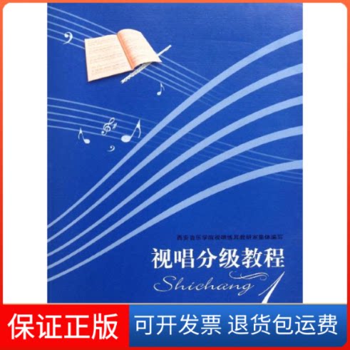 【保正版】视唱分级教程(1)王高飞 著作西南师范大学出版社9787562154273