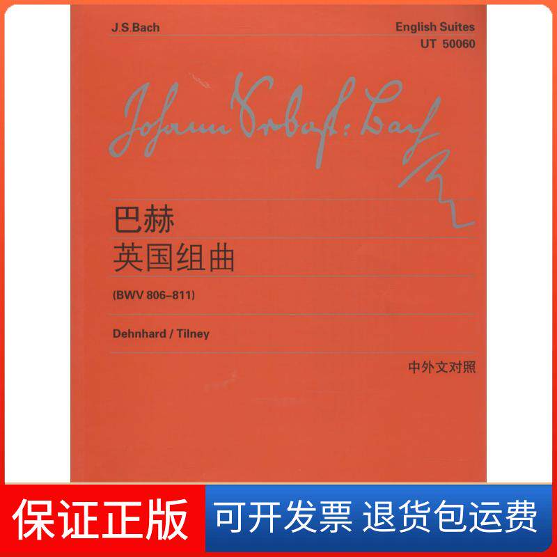 【保正版】巴赫英国组曲Johann Sebastian Bach 著作 李曦微 译者上海教育出版社9787544446600