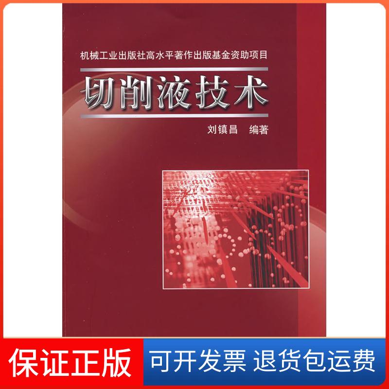 【保正版】切削液技术刘镇昌机械工业出版社9787111250166