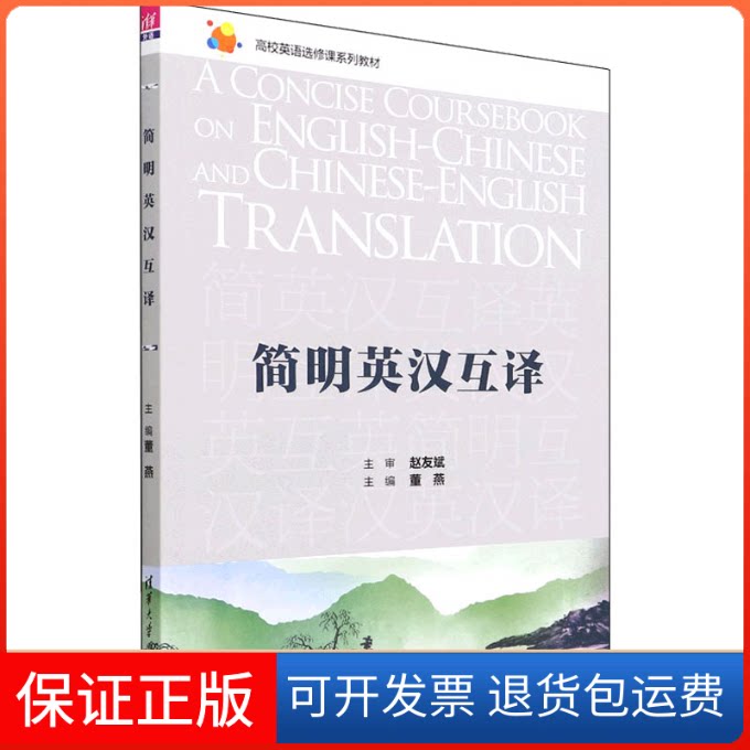 【保正版】简明英汉互译董燕 编清华大学出版社9787302598268