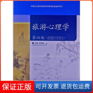 【保正版】旅游心理学(第四版)(酒店服务与管理专业.旅游服务与管理专业)李灿佳高等教育出版社9787040324129