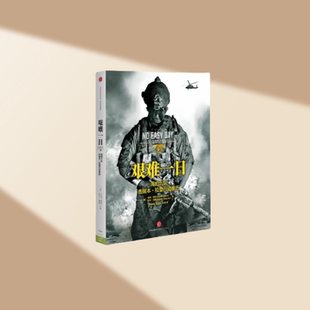 正版书】艰难一日 豹六队击毙 本拉登行动亲历  美 马克 欧文 美 凯文 莫勒 著 杨保林 张宝林 王蕾 译 中信出版社