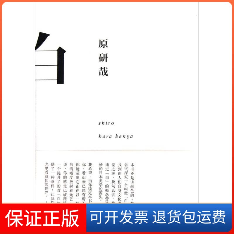【保正版】白(精)(日)原研哉 著作 纪江红 译者广西师范大学出版社9787549512775