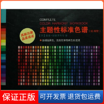 【保正版】主题标准色谱(即用型)(美国)基基·埃德里奇 杨敏燕上海人民美术出版社9787532252725