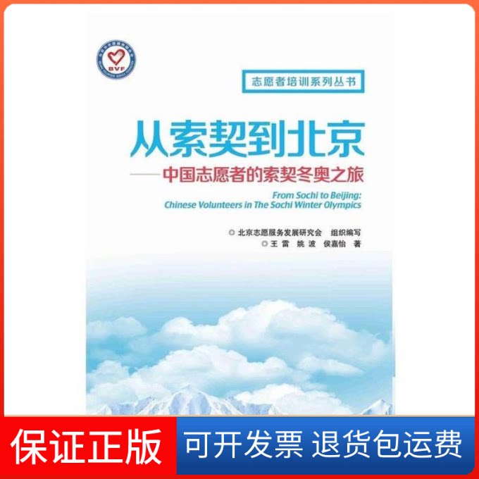 【保正版】从索契到北京/中国志愿者的索契旅雷, 姚波, 侯佳怡著北京交通大学出版社9787512124820