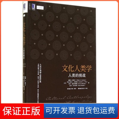 【保正版】文化人类学人类的挑战威廉哈拉尔德邦尼麦克布莱德陈相超冯然瞿铁鹏校潘天舒校机械工业出版社