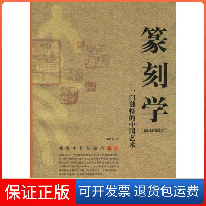 【保正版】篆刻学:一门独特的中国艺术邓散木贵州人民出版社9787221073471