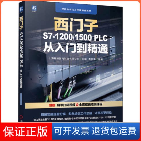 【保正版】西门子S7-1200/1500PLC从入门到精通上海程控教育科技有限公司 组编 李林涛 编著机械工业出版社9787111698739