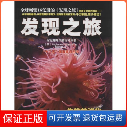 【保正版】发现之旅无 著作 英国Eaglemoss出版公司 编者 新光传媒 译者中国和平出版社9787513707503