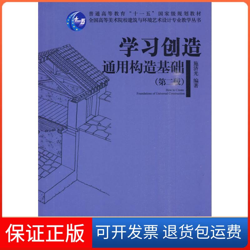 【保正版】创造 通用构造基础(第二版/全国高等美术院校建筑与环境艺术设计专业规划教材施济光中国建筑工业出版社9787112113620