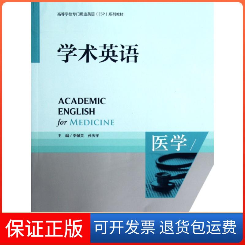 【保正版】学术英语(附光盘医学高等学校专门用途英语ESP系列教材)季佩英//孙庆祥外语教学与研究出版社9787560085289
