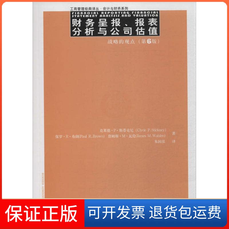 【保正版】财务呈报、报表分析与公司估值Clyde P.Stickney 著作 朱国泓 译者中国人民大学出版社9787300194653
