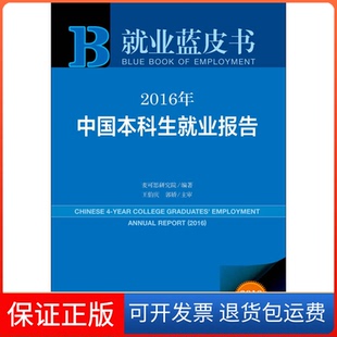 【保正版】2016年-中国生就业报告-就业蓝皮书-2016版本书编委会社会科学文献出版社9787509791325