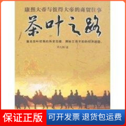【保正版】茶叶之路/康熙大帝与彼得大帝的商贸往事邓九刚著 著新华出版9787501182459