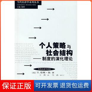 制度 演化理论 王勇格致出版 保正版 社9787543214286 扬 个人策略与社会结构 美 当代经济学译库