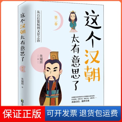 【保正版】这个汉朝太有意思了 第2卷 从吕后篡权到文景之治朱耀辉 著中国致公出版社9787514516715