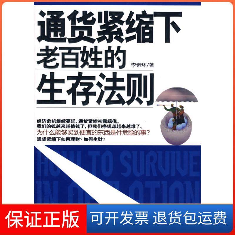 【保正版】通货紧缩下老百姓的生存法则李素环人民日报出版社