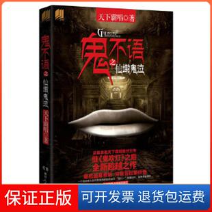 栏目专访 天下霸唱作品 鬼不语 天霸唱 鬼吹灯 人点烛 天天向上 湖南卫视 天下霸唱五年磨一书 保正版