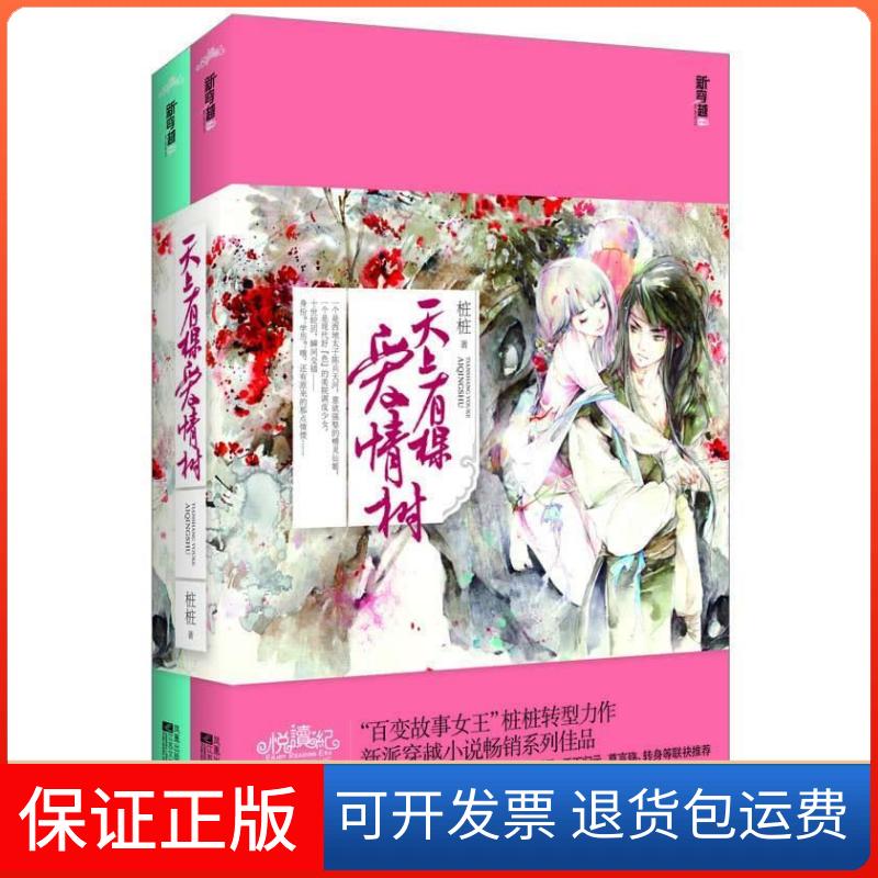 【保正版】天上有棵爱情树-(全二册)桩桩江苏凤凰文艺出版社9787539944449