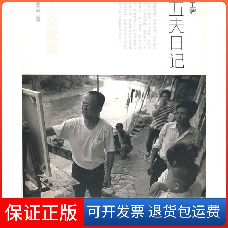 【保正版】人文武夷-五夫日记(人文武夷丛书)王辉世界图书出版公司9787806789216