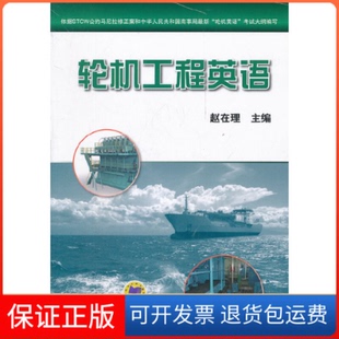 【保正版】轮机工程英语赵在理机械工业9787111380436