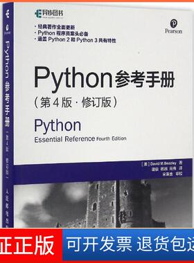 【保正版】Python参考手册[美]大卫 M.比兹利（David M.Beazley） 著 谢俊 杨越 高伟 译人民邮电出版社9787115394392