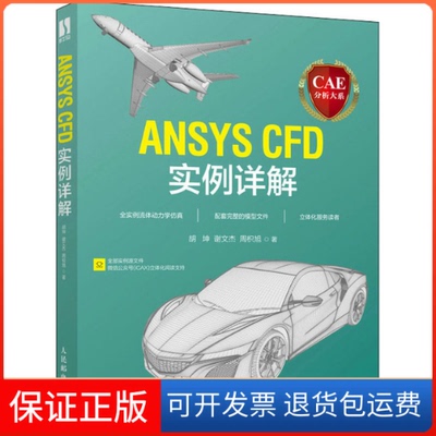 【保正版】CAE分析大系 ANSYS CFD实例详解胡坤 谢文杰 周枳旭人民邮电出版社9787115589019