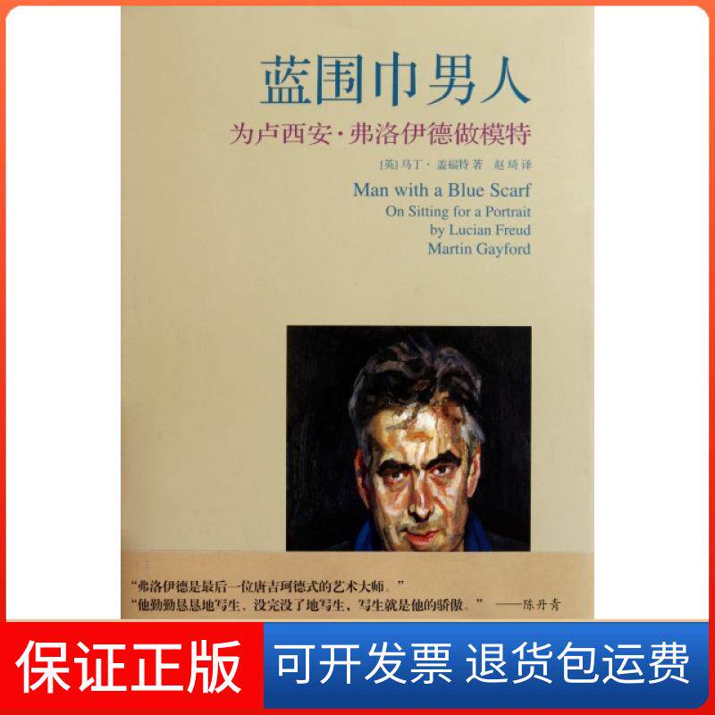 【保正版】蓝围巾男人(为卢西安·弗洛伊德做模特)(精)(英)马丁·盖福特|译者:赵琦上海人美9787532276899