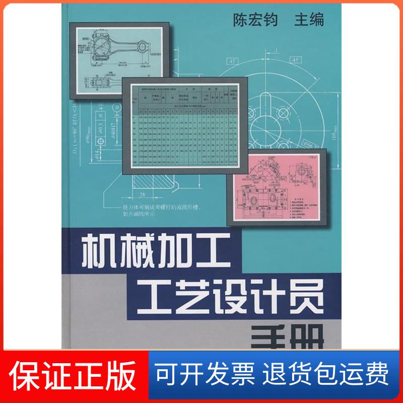 【保正版】机械加工工艺设计员手册陈宏钧机械工业出版社9787111254102
