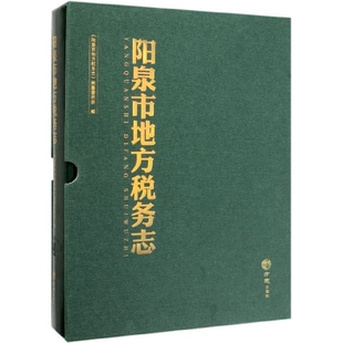 精 编者 阳泉市地方税务志 保证正版 陈友福方志