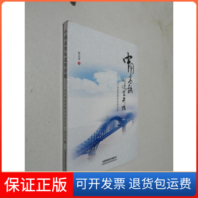 【保正版】中国高铁从这里开始--京沪高速铁路的前前后后蔡庆华|责编:陈若伟中国铁道9787113254230