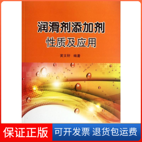 【保正版】润滑剂添加剂质及应用黄文轩 著中国检察出版社9787511415578