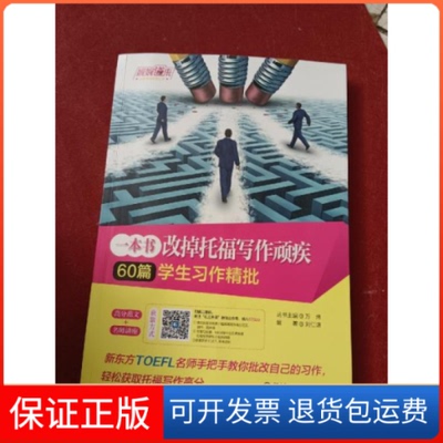 【保正版】一本书改掉托福写作顽疾 60篇学生习作精批刘仁谦机械工业出版社9787111670209
