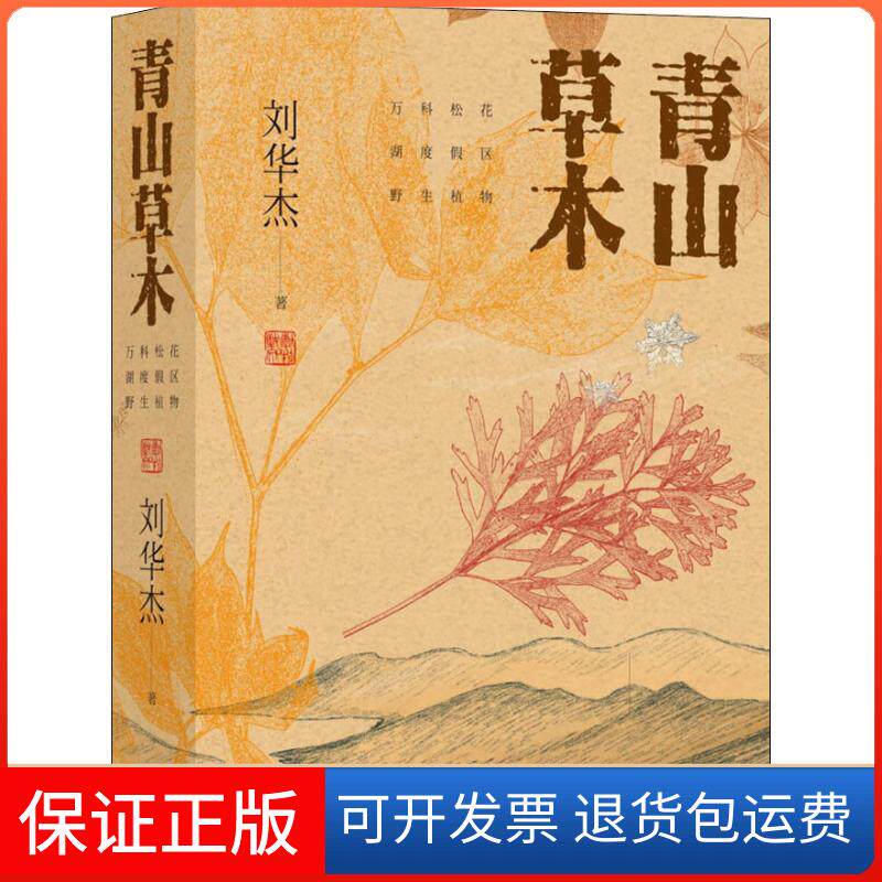 【保正版】青山草木 万科松花湖度假区野生植物刘华杰 著中国科学技术出版社9787504678515