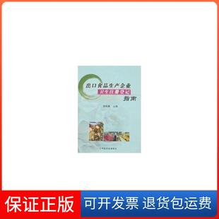 【保正版】出口食品生产企业卫生注册登记指南李凤鬼中国农业出版社9787109112407