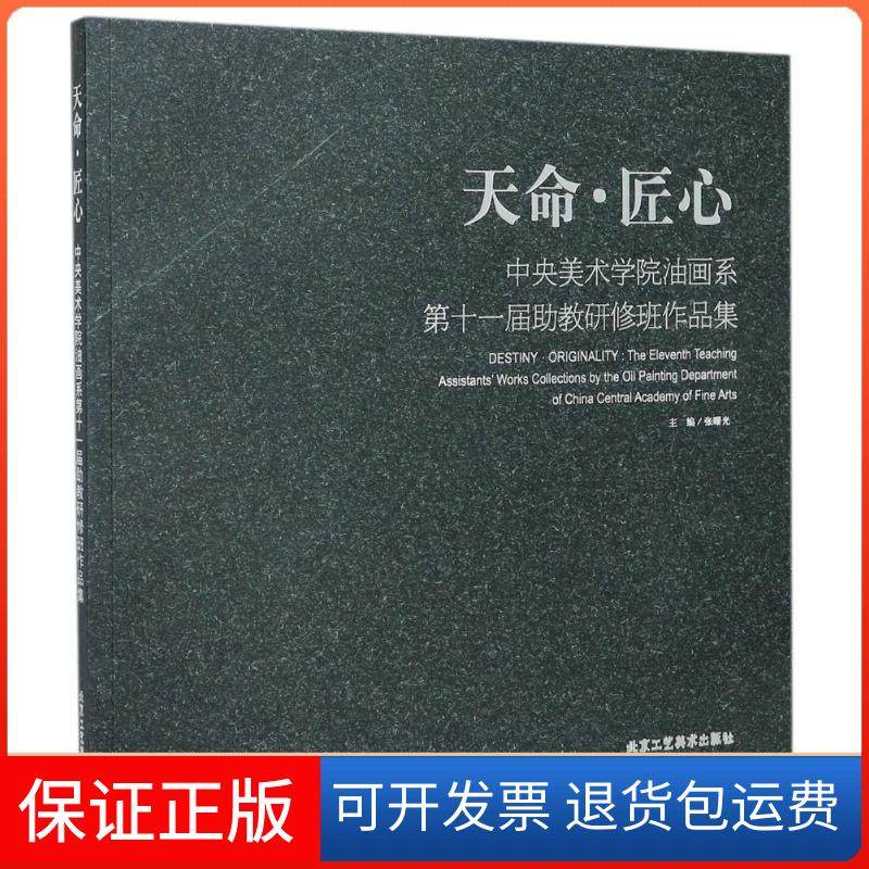 【保正版】天命匠心：中央美术学院油画系十届教研修班作品集张曙光北京工艺美术出版社9787514010497